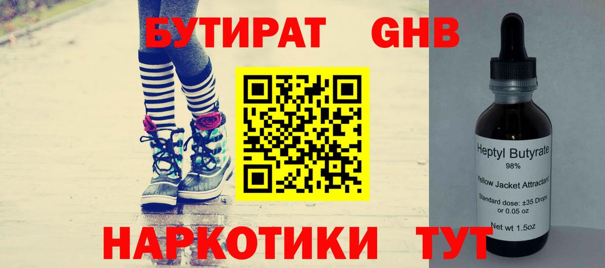 БУТИРАТ жидкий экстази  БУТИРАТ  Заводоуковск  Вход с VPN 