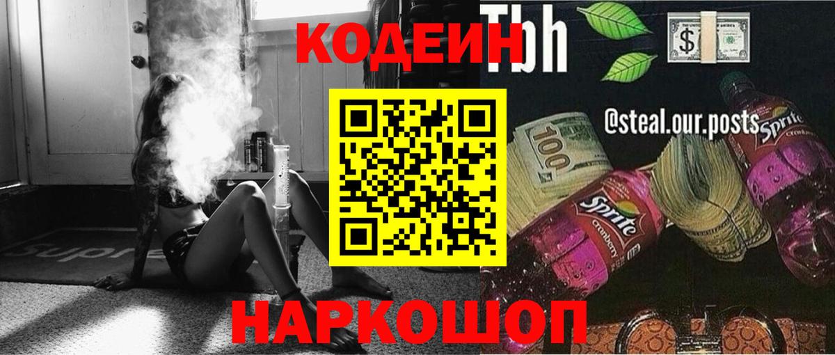 Codein Purple Drank  Codein напиток Lean (лин)  Заводоуковск  Вход с VPN 